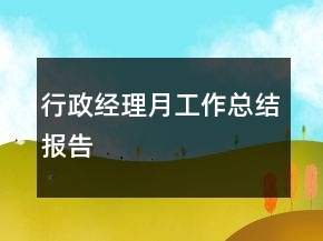 行政經(jīng)理月工作總結(jié)報(bào)告