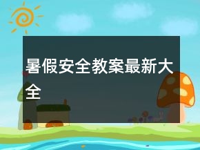 暑假安全教案最新大全