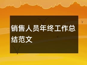銷售人員年終工作總結(jié)范文