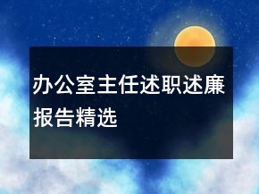 辦公室主任述職述廉報告精選