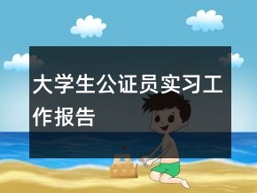 大學(xué)生公證員實(shí)習(xí)工作報(bào)告