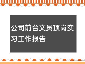 公司前臺(tái)文員頂崗實(shí)習(xí)工作報(bào)告