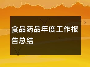 食品藥品年度工作報(bào)告總結(jié)