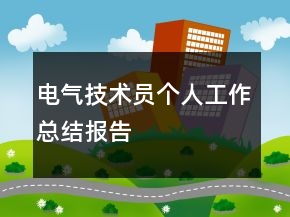 電氣技術(shù)員個(gè)人工作總結(jié)報(bào)告