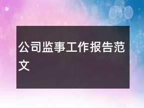 公司監(jiān)事工作報告范文