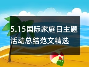 5.15國(guó)際家庭日主題活動(dòng)總結(jié)范文精選