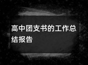 高中團(tuán)支書的工作總結(jié)報(bào)告