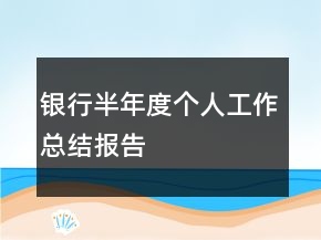 銀行半年度個人工作總結(jié)報告
