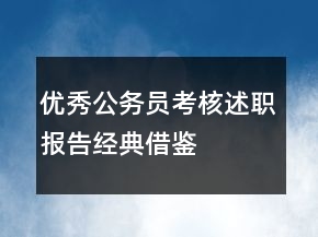 優(yōu)秀公務(wù)員考核述職報告經(jīng)典借鑒