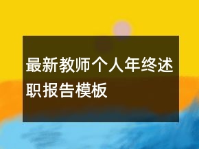 最新教師個人年終述職報告模板