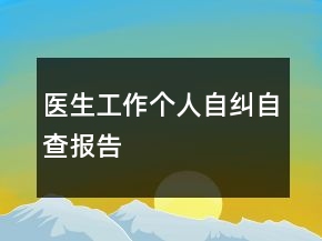 醫(yī)生工作個人自糾自查報告