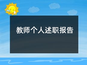 教師個人述職報告