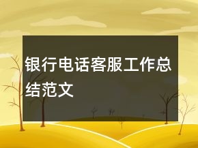 銀行電話客服工作總結(jié)范文