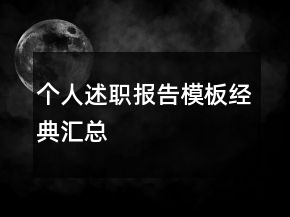 個(gè)人述職報(bào)告模板經(jīng)典匯總