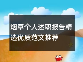 煙草個(gè)人述職報(bào)告精選優(yōu)質(zhì)范文推薦