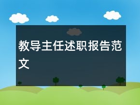 教導主任述職報告范文