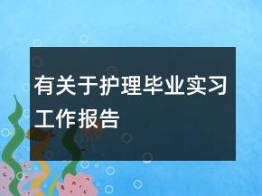 有關(guān)于護理畢業(yè)實習工作報告
