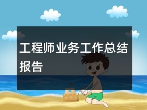 工程師業(yè)務(wù)工作總結(jié)報(bào)告