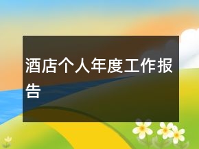 酒店個(gè)人年度工作報(bào)告