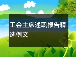 工會主席述職報告精選例文