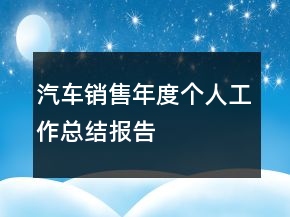 汽車銷售年度個人工作總結(jié)報告