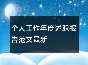 個人工作年度述職報告范文最新