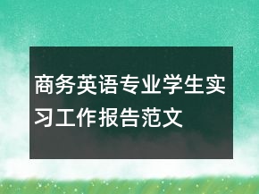 商務(wù)英語專業(yè)學(xué)生實(shí)習(xí)工作報告范文