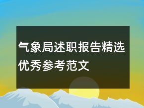 氣象局述職報告精選優(yōu)秀參考范文
