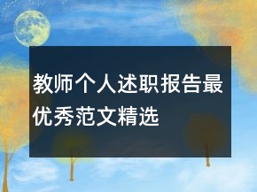 教師個人述職報告最優(yōu)秀范文精選