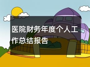 醫(yī)院財務(wù)年度個人工作總結(jié)報告