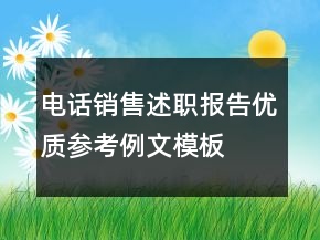 電話銷售述職報(bào)告優(yōu)質(zhì)參考例文模板