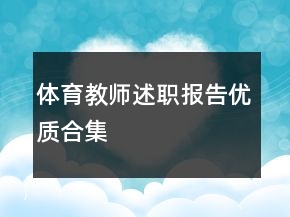 體育教師述職報(bào)告優(yōu)質(zhì)合集