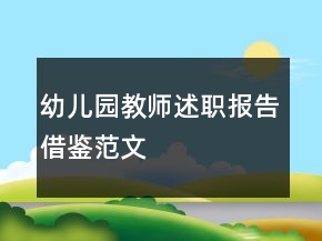 幼兒園教師述職報(bào)告借鑒范文