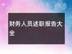 財務(wù)人員述職報告大全