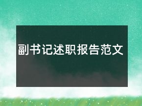 副書(shū)記述職報(bào)告范文