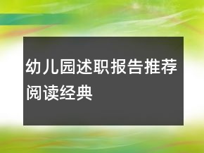 幼兒園述職報告推薦閱讀經(jīng)典