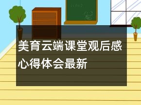 美育云端課堂觀后感心得體會最新