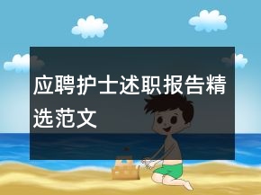 應(yīng)聘護士述職報告精選范文