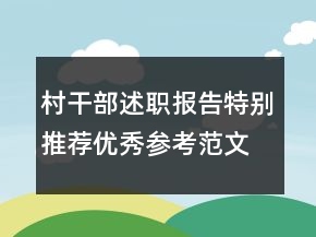 村干部述職報告特別推薦優(yōu)秀參考范文