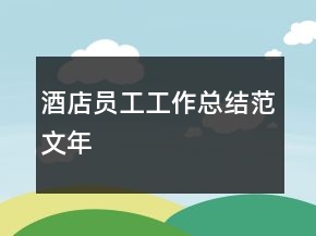酒店員工工作總結(jié)范文年