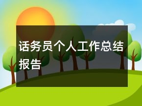 話務(wù)員個(gè)人工作總結(jié)報(bào)告