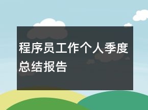程序員工作個人季度總結(jié)報告