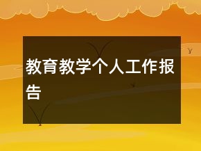教育教學(xué)個(gè)人工作報(bào)告
