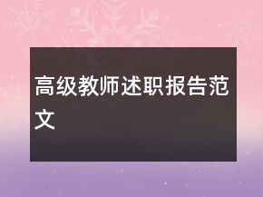 高級(jí)教師述職報(bào)告范文