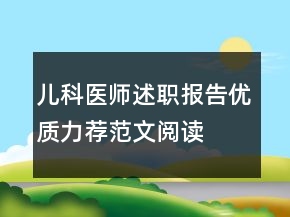 兒科醫(yī)師述職報(bào)告優(yōu)質(zhì)力薦范文閱讀