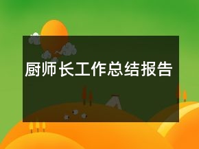 廚師長工作總結(jié)報告