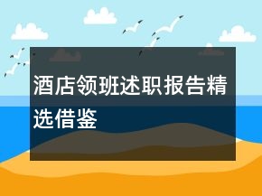 酒店領(lǐng)班述職報告精選借鑒