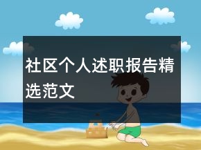 社區(qū)個人述職報告精選范文