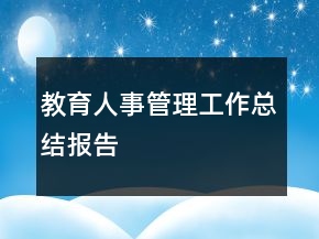 教育人事管理工作總結(jié)報(bào)告
