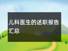 兒科醫(yī)生的述職報告匯總